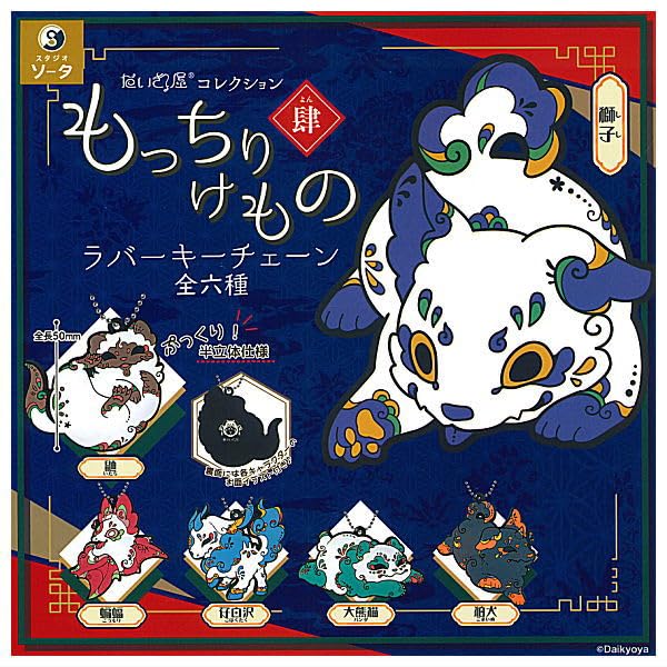 Daikyoya Collection Mocchiri Kemono Rubber Key Chain 4