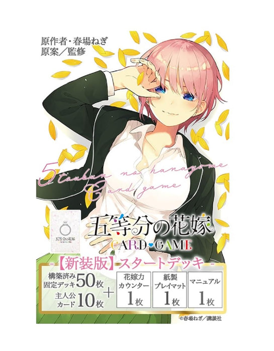 五等分の花嫁 カードゲーム [新装版] スタートデッキ 中野一花 パック