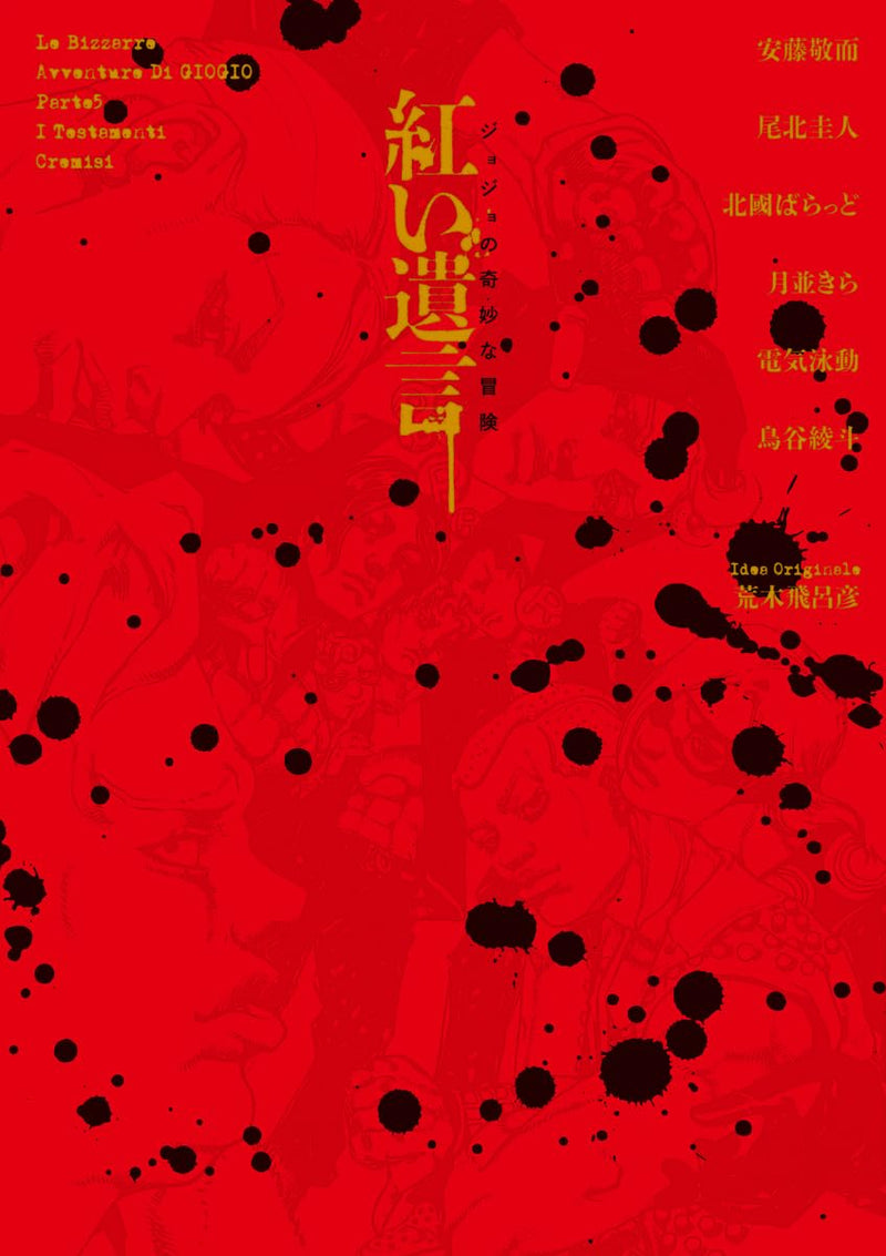 "JoJo's Bizarre Adventure The Crimson Testaments" Author Name 1: Hirohiko Araki, Author Name 2: Ballad Kitaguni Others (Book)