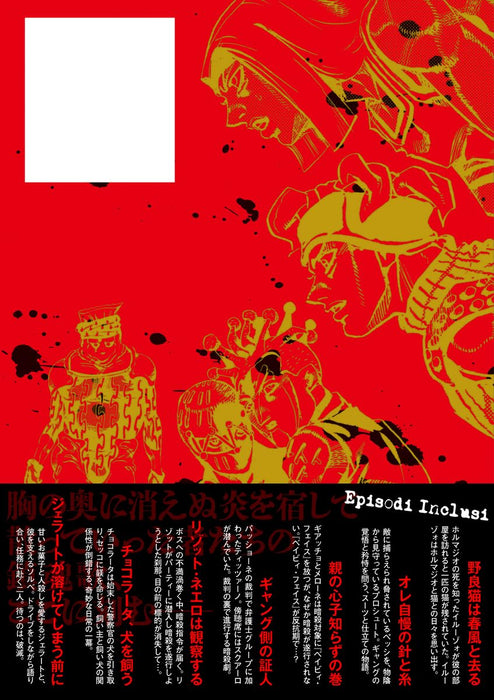 ジョジョの奇妙な冒険 紅い遺言