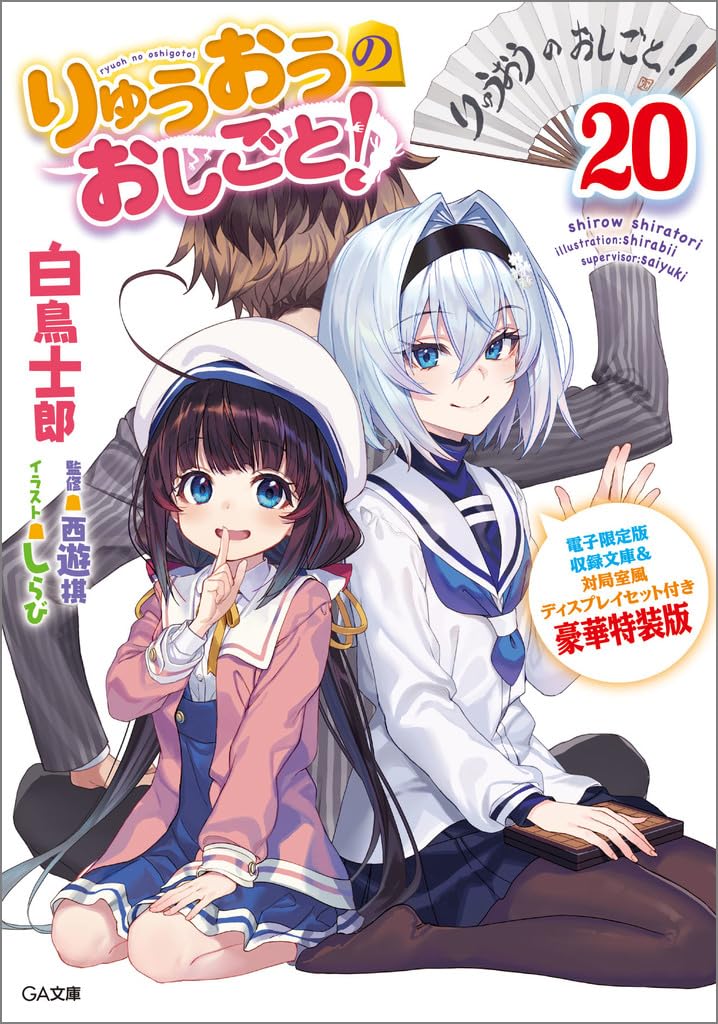 "The Ryuo's Work is Never Done!" 20 Deluxe Special Edition with Digital Limited Edition Book Collection & Game Room Style Display Set (Book)
