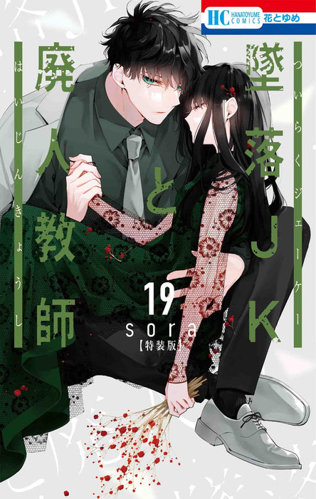 "Tsuiraku JK to Haijin Kyoshi" Vol. 19 Special Edition with Mini Color Art Book Vol. 5 (Book)