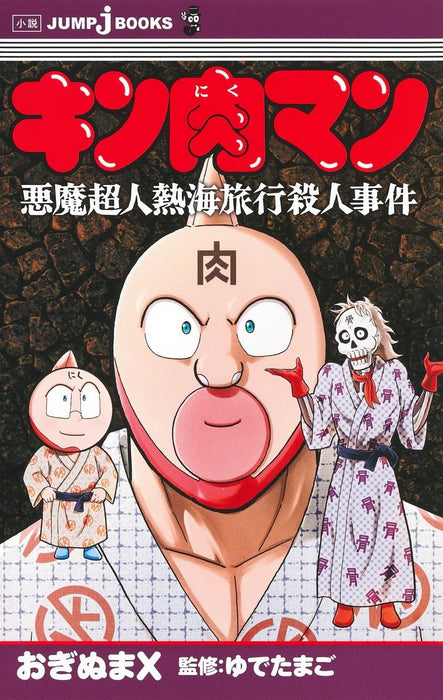 JUMP j BOOKS "Kinnikuman" Devil Chojin Atami Trip Murder Case Yudetamago / Oginuma X: Author (Book)