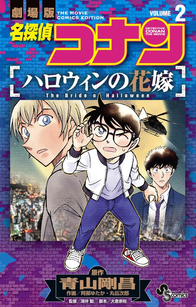 "Detective Conan" The Bride of Halloween Vol. 2 (Book)