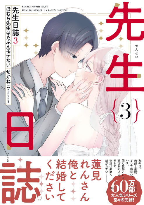 "Sensei Nisshi: Homura Sensei wa Tabun Motenai" 3 (Book)