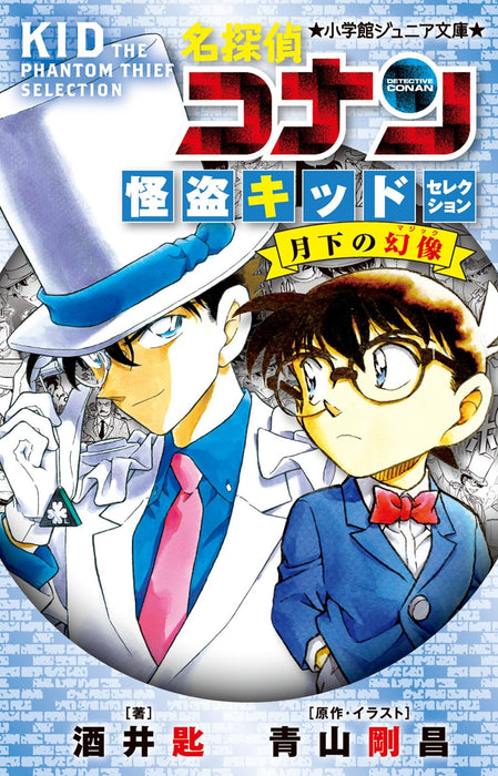 Shogakukan Junior Bunko "Detective Conan" Kaito Kid Selection Illusion Under The Moon (Book)
