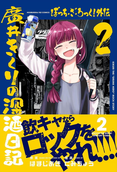 "Bocchi the Rock! Gaiden: Hiroi Kikuri no Fukazake Nikki" Vol. 2 (Book)