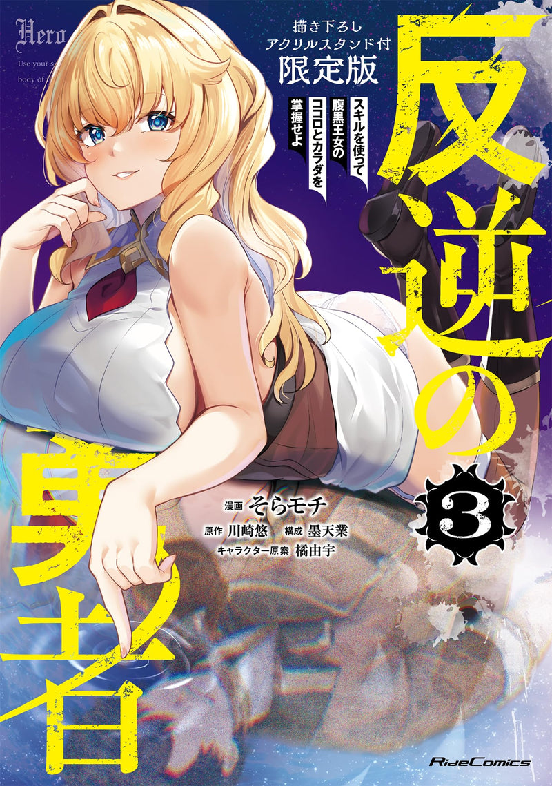 "Hero of the Rebellion: Use Your Skills to Control the Mind and Body of the Maddened Princess" Vol. 3 Limited Edition with Original Illustration Acrylic Stand (Book)