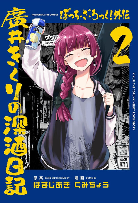 "Bocchi the Rock! Gaiden: Hiroi Kikuri no Fukazake Nikki" Vol. 2 (Book)