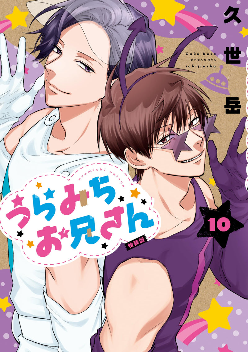 "Life Lessons with Uramichi Oniisan" 10 Special Edition with Drama CD (Book)