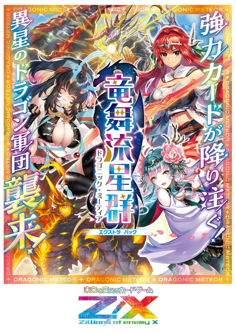 Z/X -Zillions of enemy X- EX Pack Vol. 46 E46 Dragonic Meteor