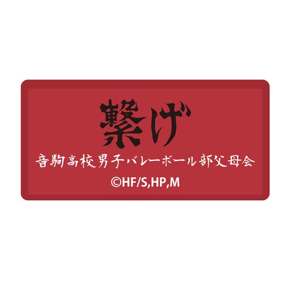 "Haikyu!! To The Top" Banner Embroidered Sticker Nekoma High School
