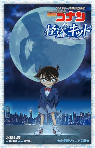 Shogakukan Junior Bunko TV Series Special Edition "Detective Conan" Detective Conan vs. Kaito Kid Author / Shima Mizuki Original Author / Gosho Aoyama (Book)