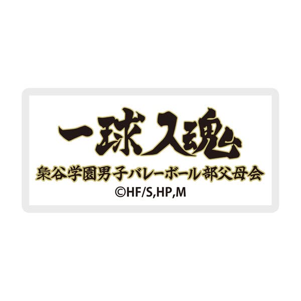 "Haikyu!! To The Top" Banner Embroidered Sticker Fukurodani Gakuen High School
