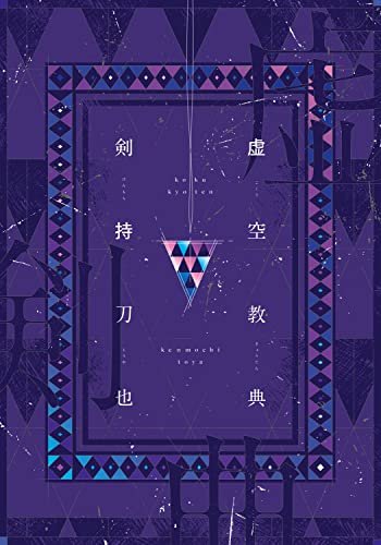 Koku Kyoten Nijisanji Kenmochi Toya (Book)