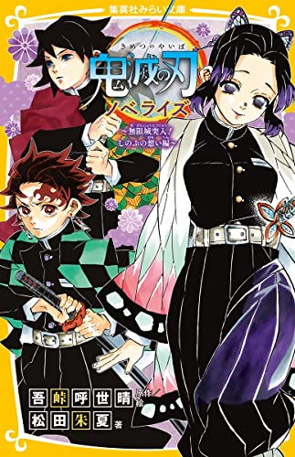 "Demon Slayer: Kimetsu no Yaiba" Novelization -Mugenjou Totsunyu! Shinobu no Omoi Ver.- Shueisha Mirai Bunko (Book)
