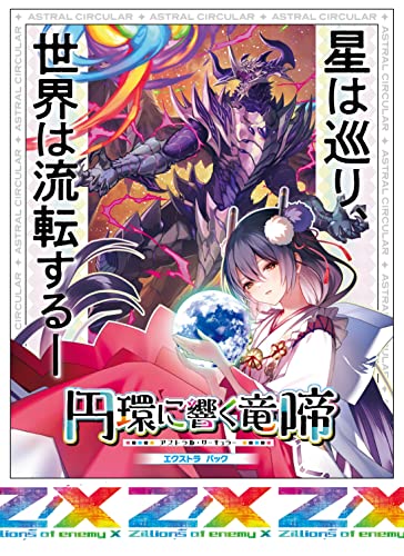 Z/X -Zillions of enemy X- EX Pack Vol. 38 E38 Astral Circular
