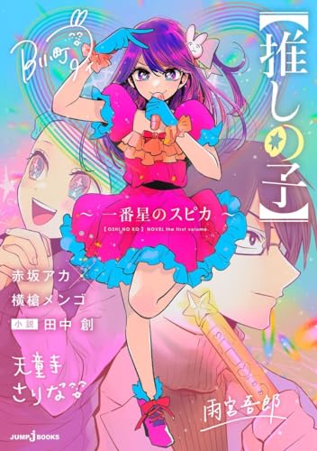 "Oshi no Ko" -Ichibanboshi no Spica- (JUMP j BOOKS) Aka Akasaka / Mengo Yokoyari / Hajime Tanaka (Book)