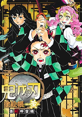 "Demon Slayer: Kimetsu no Yaiba" Coloring Book -Ki (Yellow)- (Book)