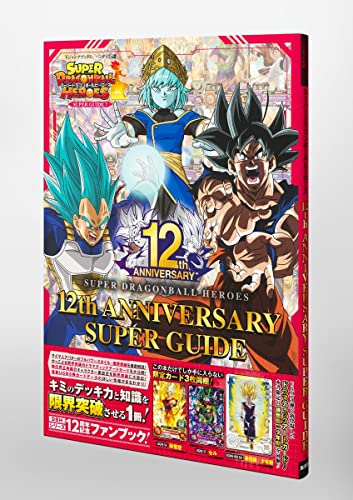 "Super Dragon Ball Heroes" Super Dragon Ball Heroes 12th Anniversary Super Guide (Book)