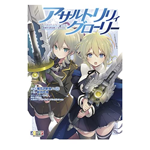"Assault Lily" Glory Dengeki Niigata Recapture Battle Novel Complete Edition (Book)