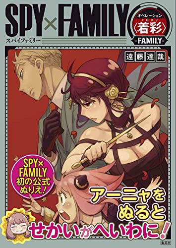 "SPY x FAMILY" Operation Coloring -FAMILY- (Book)