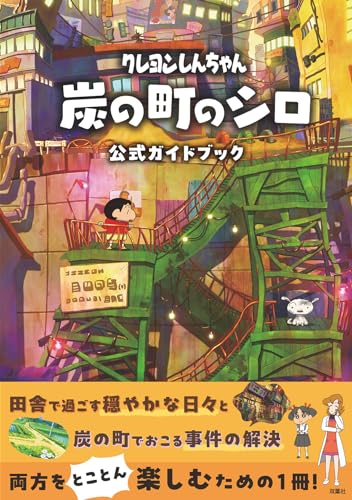 "Crayon Shin-chan: Shiro of Coal Town" Official Guidebook (Book)