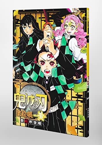 "Demon Slayer: Kimetsu no Yaiba" Coloring Book -Ki (Yellow)- (Book)