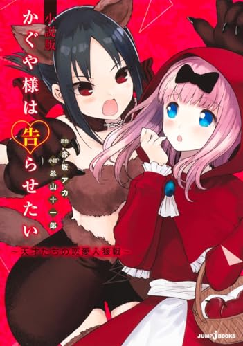 "Kaguya-sama: Love is War" Novel Ver. -Tensaitachi no Renai Jinrousen- (JUMP j BOOKS) Aka Akasaka / Juichiro Hitsujiyama (Book)