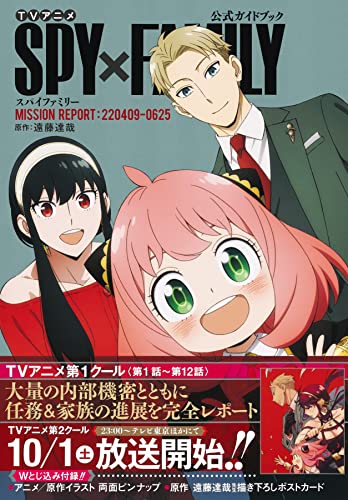 TV Anime "SPY x FAMILY" Official Guidebook MISSION REPORT: 220409-0625 (Book)