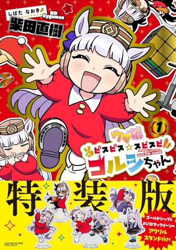 "Uma Musume PisuPisu SupiSupi Golshi-chan" 1 Special Edition with Acrylic Stand (Book)