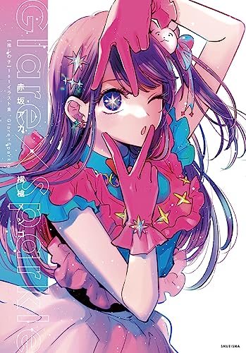 "Oshi no Ko" 1st Illustration Works Glare x Sparkle (Book)