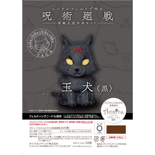 Jujutsu Kaisen Needle Felt de Tsukuru Jujutsu Kaisen Yaga Masamichi Handicraft Kit Divine Dog (Black)