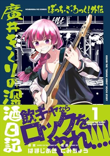 "Bocchi the Rock! Gaiden: Hiroi Kikuri no Fukazake Nikki" Vol. 1 (Book)