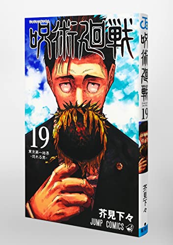 Jujutsu Kaisen Vol. 19 Combine Edition with Record - Confidential Items & Site Photos from Shibuya Incident on October, 2018 (Book)