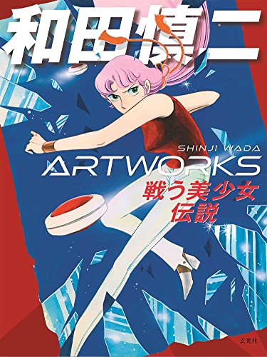 Shinji Wada Artworks (Book)