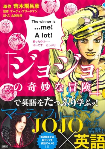 "JoJo's Bizarre Adventure" de English wo Tappuri Manabu! (Book)