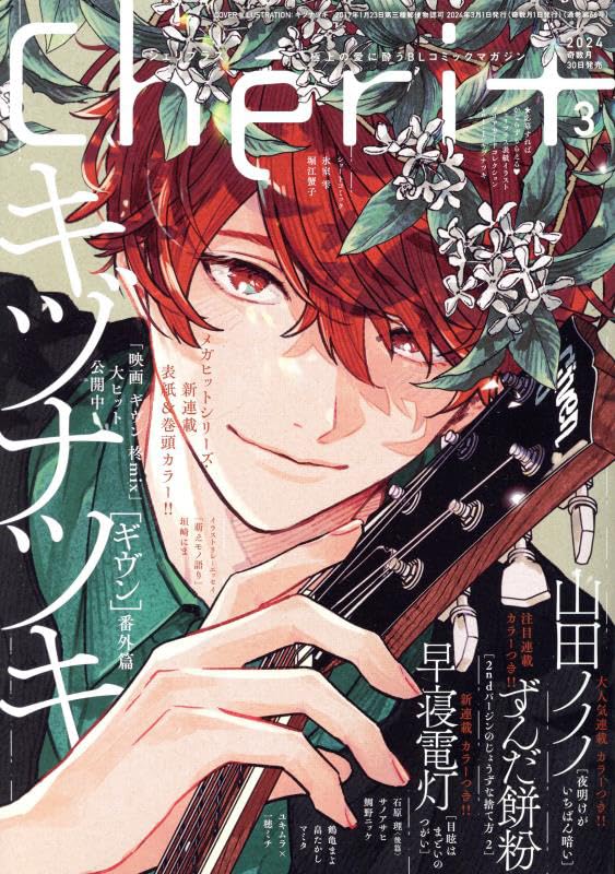 Cheri+ March 2024 Issue [Cover] Given spin-off