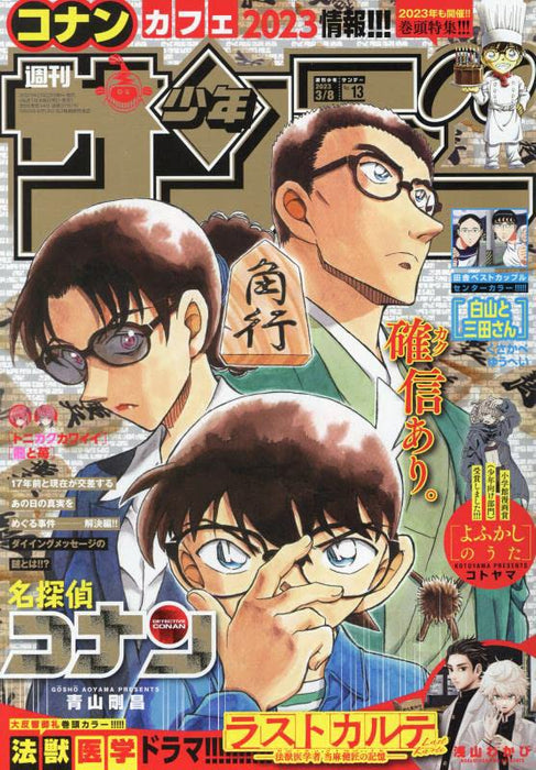 Weekly Shonen Sunday 2023 3/8