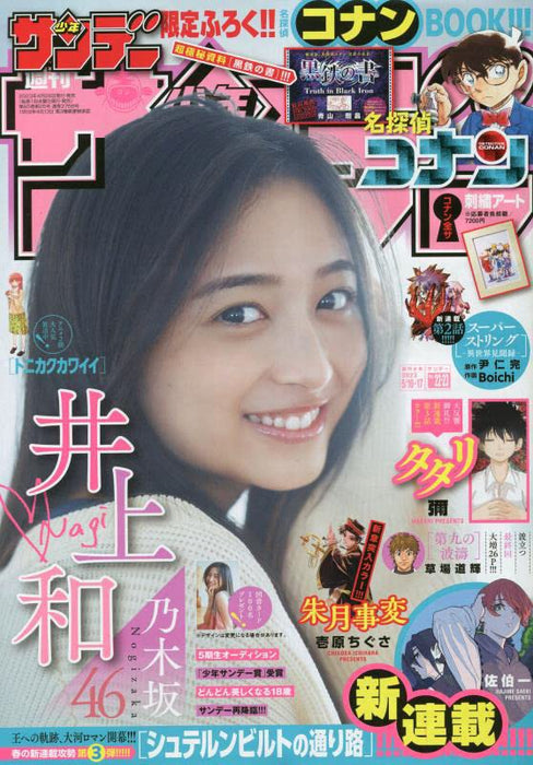 Weekly Shonen Sunday 2023 5/17