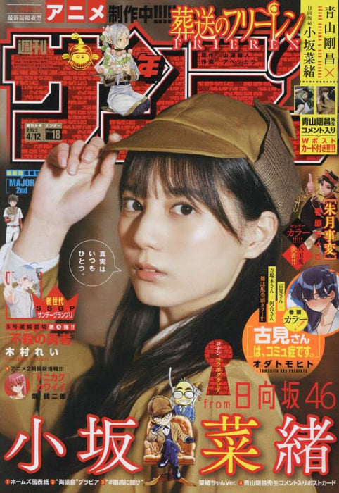 Weekly Shonen Sunday20234/10 NO.17