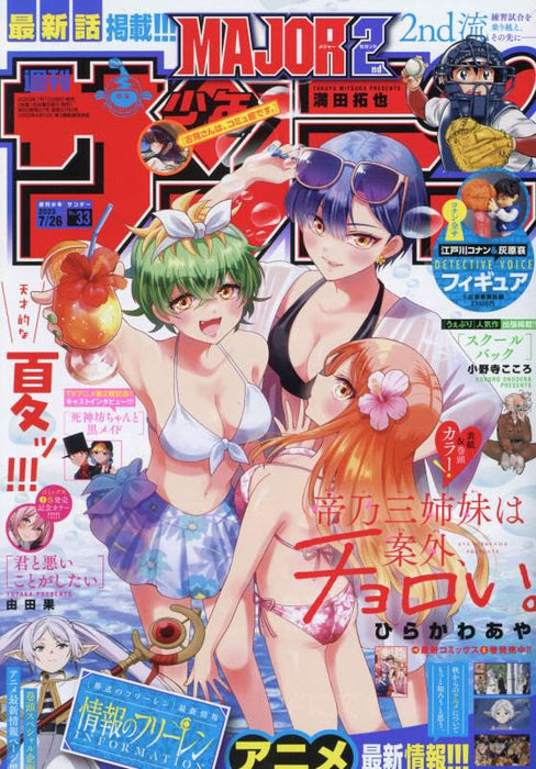 Weekly Shonen Sunday 2023 7/26