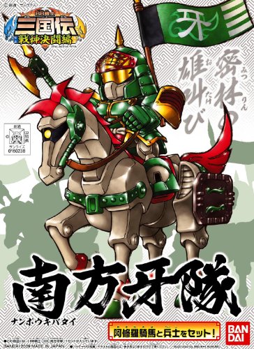 Nanpo Kibatai, SD Gundam BB Senshi (336), SD Gundam Sangokuden Brave Battle Warriors-Bandai