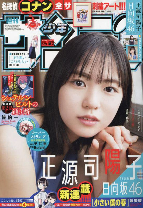 Weekly Shonen Sunday 2023 5/24