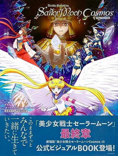 "Pretty Guardian Sailor Moon Cosmos the Movie" Official Visual Book (Book)