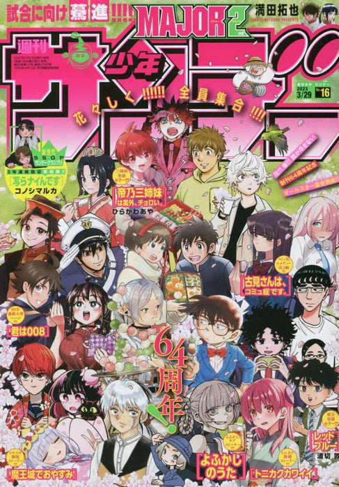 Weekly Shonen Sunday 2023 3/29