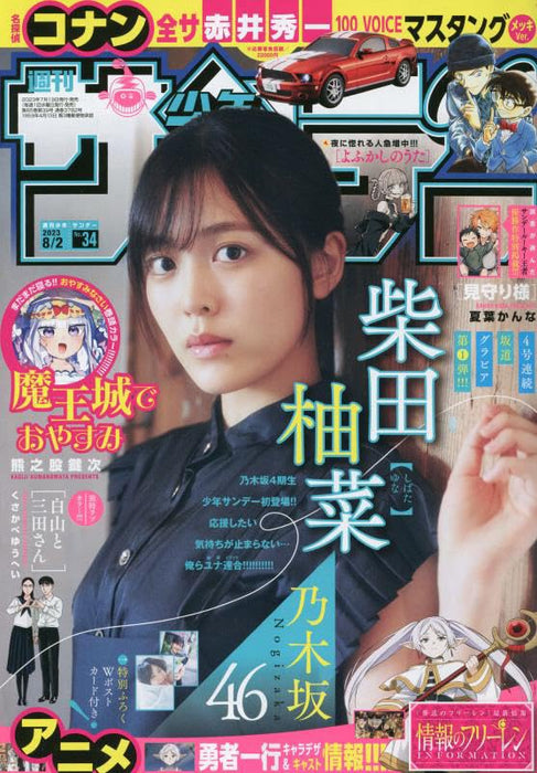 Weekly Shonen Sunday 2023 8/2