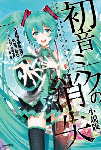 "Vocaloid" The Vanishment Of Hatsune Miku Novel Ver. (Book)