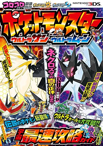 "Pokemon Ultra Sun & Ultra Moon" Uchu Saisoku Guide (Book)