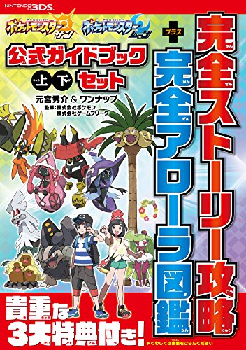 "Pokemon" Sun & Moon Official Guide Book First &Second Set Perfect Story Capture + Perfect Arolla Capture (Book)